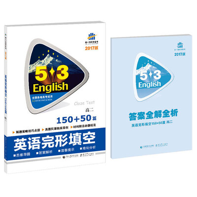 

高二 英语完形填空 150+50篇 53英语完形填空系列图书 2017版