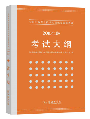 

全国出版专业技术人员职业资格考试考试大纲2016年版