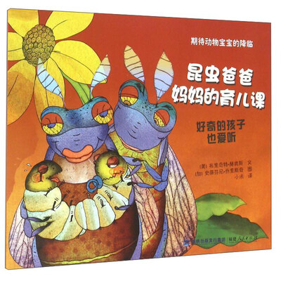

期待动物爸爸的降临：昆虫爸爸妈妈的育儿课