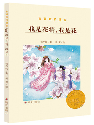 

金谷粒桥梁书：我是花精，我是花
