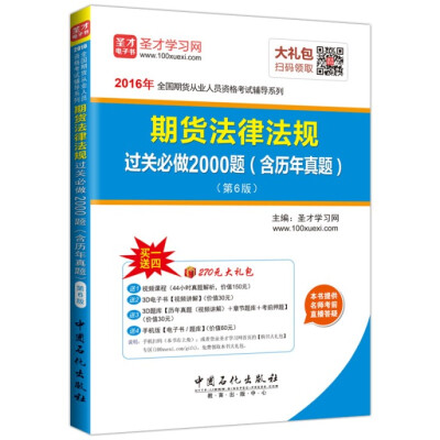 

2016年全国期货从业人员资格考试辅导系列期货法律法规过关必做2000题含历年真题第6版