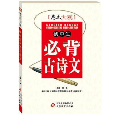 

2017)考点大观：初中生必背古诗文