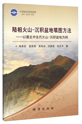 

陆相火山-沉积盆地填图方法 以冀北中生代火山-沉积盆地为例