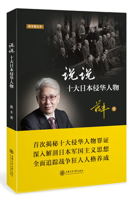 

说说十大日本侵华人物