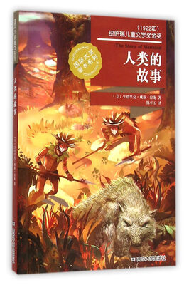 

国际大奖童书系列/人类的故事