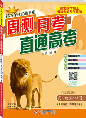 

2017年轻巧夺冠直通书系·周测月考直通高考：高中地理（必修3 鲁教版）