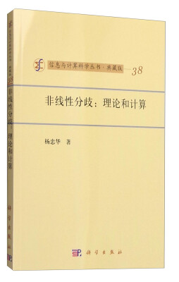 

信息与计算科学丛书·典藏版（38） 非线性分歧：理论和计算