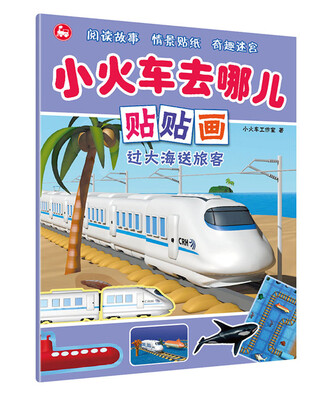 

小火车去哪儿贴贴画：过大海送旅客