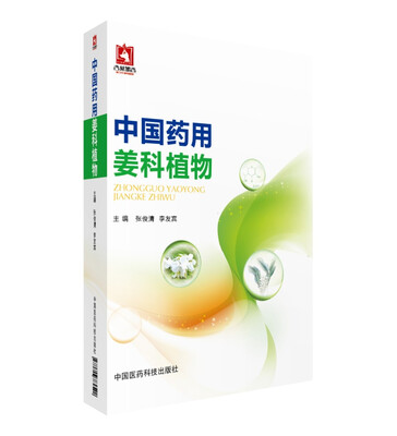 

中国药用姜科植物
