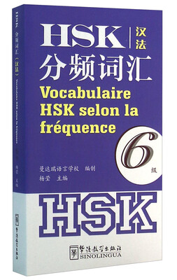 

HSK分频词汇（6级汉法）
