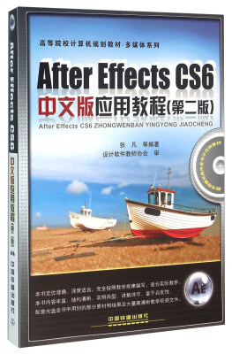 

After Effects CS6中文版应用教程（附光盘 第2版）