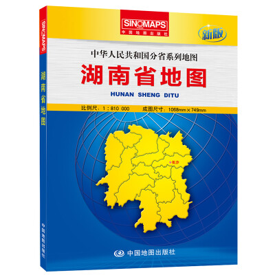 

中华人民共和国分省系列地图：湖南省地图（盒装折叠版）（新版）