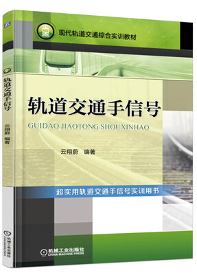 

轨道交通手信号