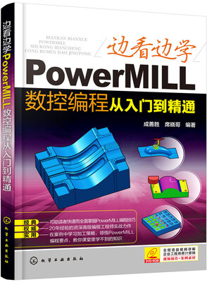 

边看边学PowerMILL数控编程从入门到精通