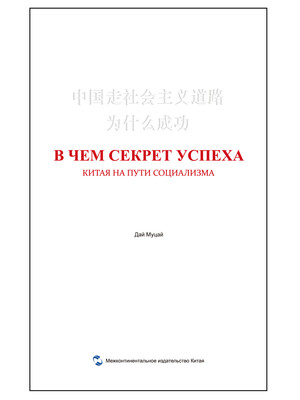 

中国走社会主义道路为什么成功（俄）