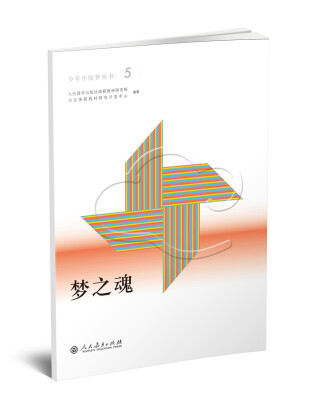 

少年中国梦丛书5：梦之魂