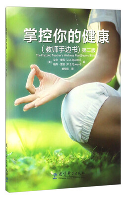 

掌控你的健康（教师手边书 第二版）