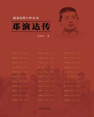 

雨花台烈士传丛书：邓演达传