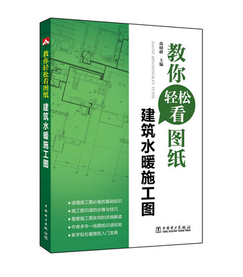 

教你轻松看图纸 建筑水暖施工图