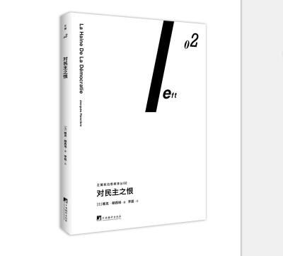 

对民主之恨