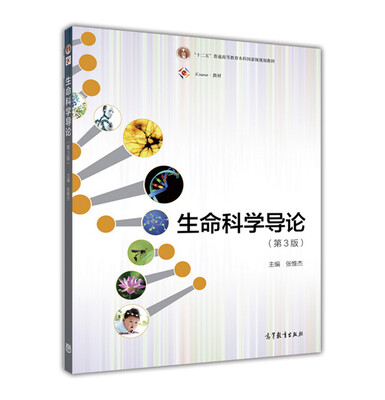 

生命科学导论(第3版