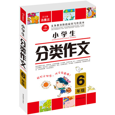 

作文我最棒　开心作文 小学生分类作文6年级第2版