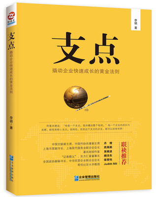 

支点：撬动企业快速成长的黄金法则