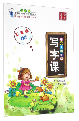 

写字课（三年级上册 三年级起点 英语人教PEP版）