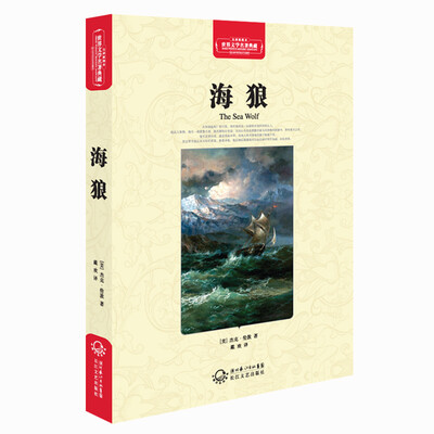 

海狼世界文学名著典藏全译插图本