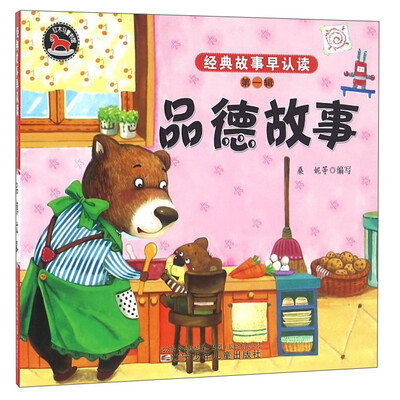 

经典故事早认读 品德故事/经典故事早认读(第1辑)