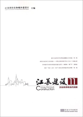 

江苏建设11 文化传承和当代创新