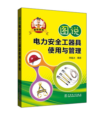 

图说电力安全工器具使用与管理