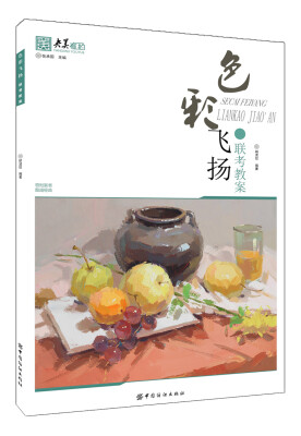 

色彩飞扬.联考教案