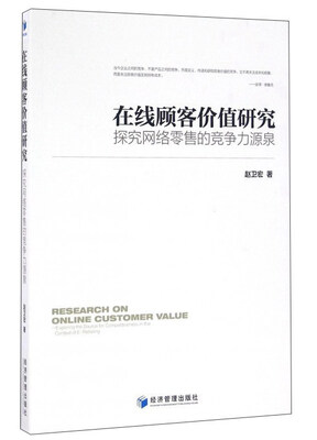 

在线顾客价值研究 探究网络零售的竞争力源泉