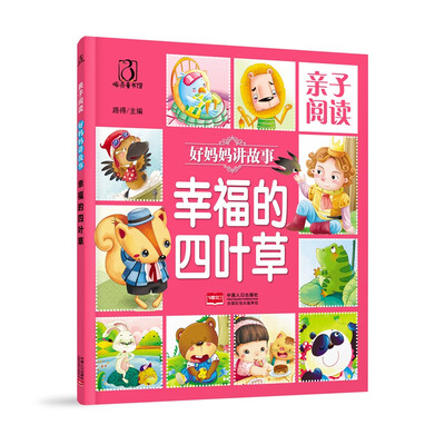 

幸福的四叶草-亲子阅读 好妈妈讲故事