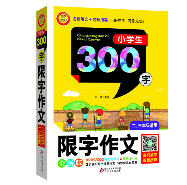 

小学生限字作文300字（二~三年级适用 全新版）