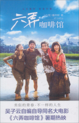 

恋小说·藤井树真情三部曲：六弄咖啡馆