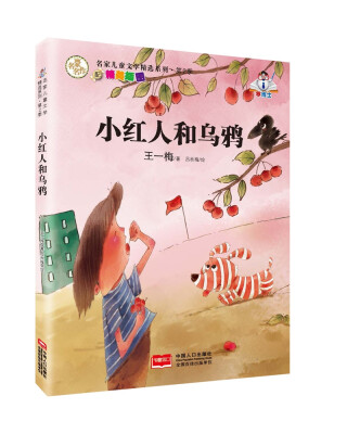 

名家儿童文学精选系列.第2季-小红人和乌鸦