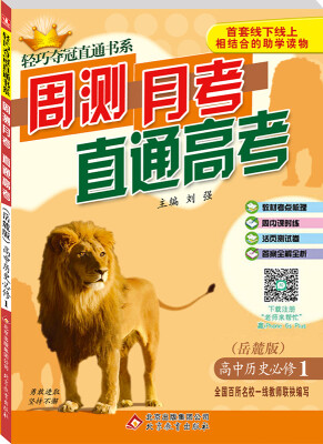 

2017年 轻巧夺冠直通书系·周测月考直通高考：高中历史（必修1 岳麓版）