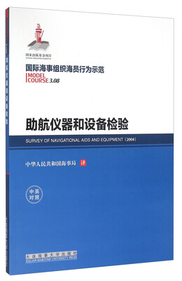 

国际海事组织海员行为示范 助航仪器和设备检验（中英对照）