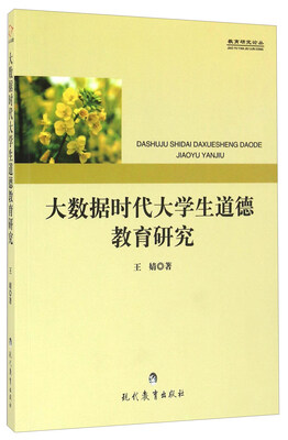 

大数据时代大学生道德教育研究