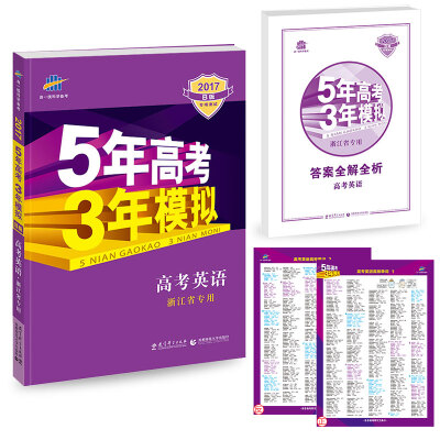 

2017B版专项测试 高考英语 5年高考3年模拟（浙江省专用）/五年高考三年模拟 曲一线科学备考