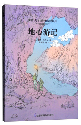 

儒勒·凡尔纳科幻探险系列：地心游记