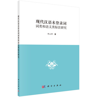 

现代汉语未登录词词类和语义类标注研究
