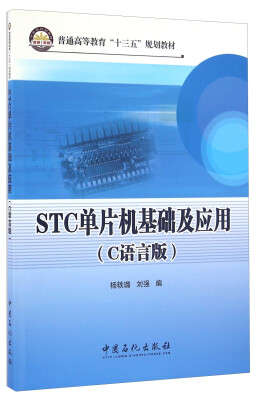 

STC单片机基础及应用（C语言版）