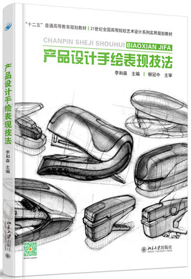 

产品设计手绘表现技法