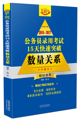 

2016-2017公务员录用考试15天快速突破：数量关系（飞跃版）