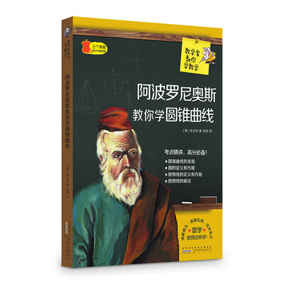 

数学家教你学数学：阿波罗尼奥斯教你学圆锥曲线