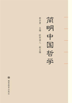 

简明中国哲学