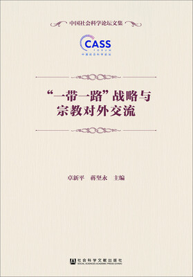 

“一带一路”战略与宗教对外交流